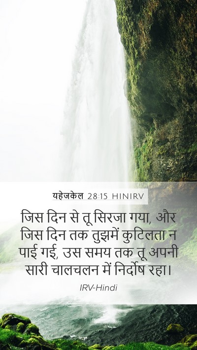 यहेजकेल 28:15 HINIRV Mobile Phone Wallpaper - जिस दिन से तू सिरजा - Mobile Bible Verse Wallpaper