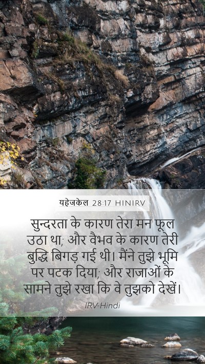 यहेजकेल 28:17 HINIRV Bible Verse Image