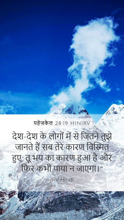 यहेजकेल 28:19 HINIRV Bible Verse Image