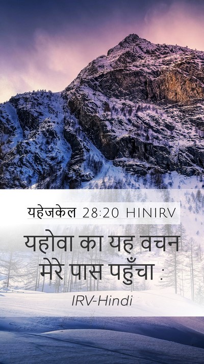 यहेजकेल 28:20 HINIRV Mobile Phone Wallpaper - यहोवा का यह वचन - Mobile Bible Verse Wallpaper
