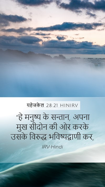 यहेजकेल 28:21 HINIRV Mobile Phone Wallpaper - “हे मनुष्य के - Mobile Bible Verse Wallpaper