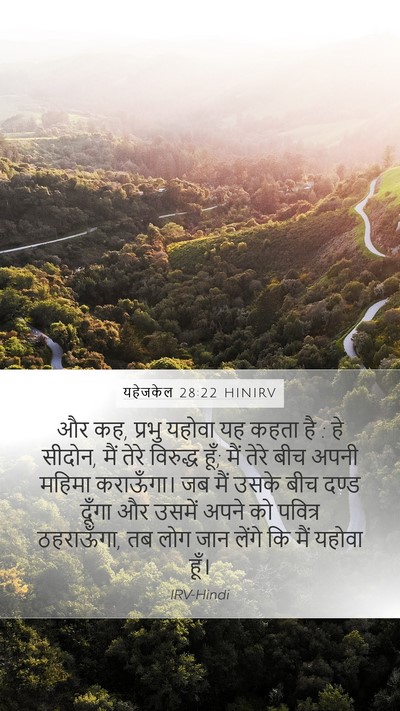 यहेजकेल 28:22 HINIRV Bible Verse Image