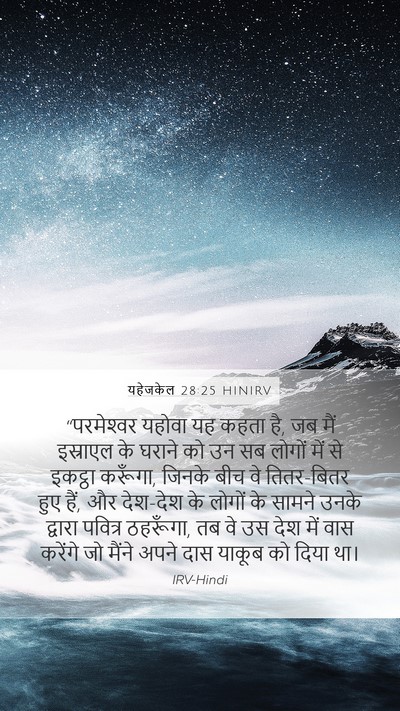 यहेजकेल 28:25 HINIRV Bible Verse Image