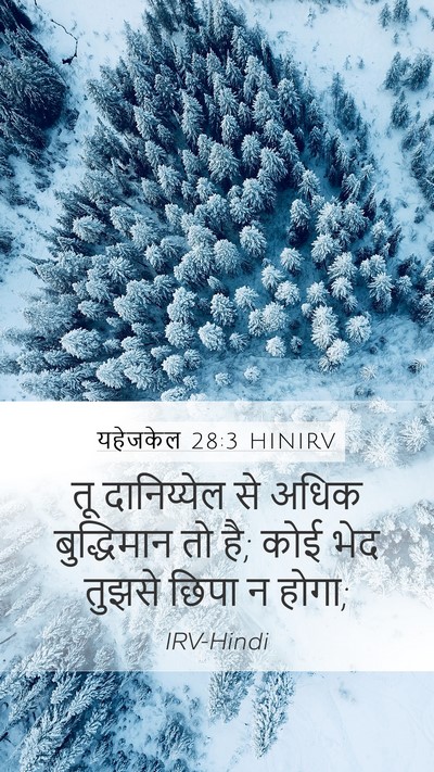 यहेजकेल 28:3 HINIRV Bible Verse Image
