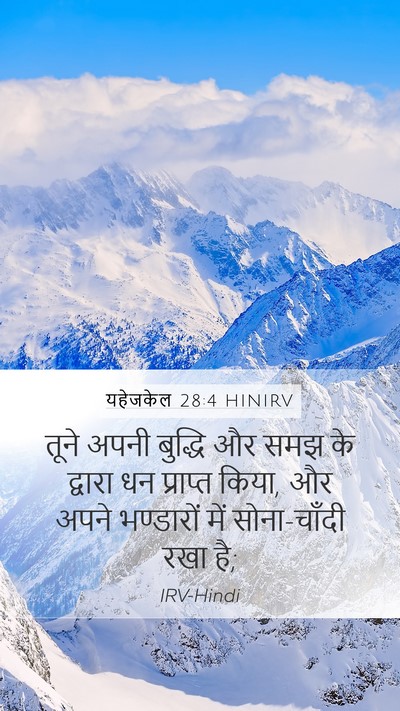यहेजकेल 28:4 HINIRV Bible Verse Image