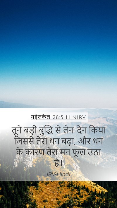 यहेजकेल 28:5 HINIRV Mobile Phone Wallpaper - तूने बड़ी बुद्धि - Mobile Bible Verse Wallpaper