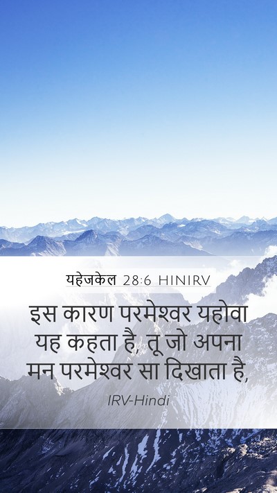 यहेजकेल 28:6 HINIRV Mobile Phone Wallpaper - इस कारण परमेश्‍वर - Mobile Bible Verse Wallpaper