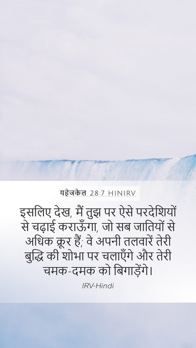 यहेजकेल 28:7 HINIRV Bible Verse Image