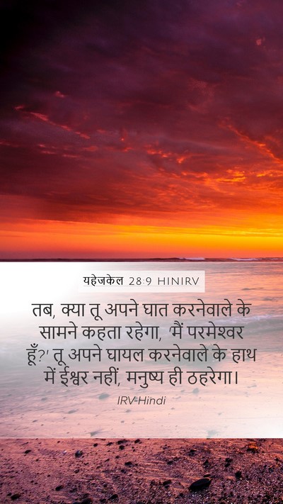 यहेजकेल 28:9 HINIRV Mobile Phone Wallpaper - तब, क्या तू अपने - Mobile Bible Verse Wallpaper