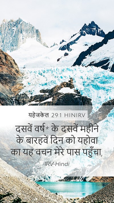 यहेजकेल 29:1 HINIRV Bible Verse Image