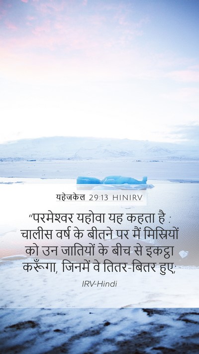यहेजकेल 29:13 HINIRV Mobile Phone Wallpaper - “परमेश्‍वर यहोवा - Mobile Bible Verse Wallpaper