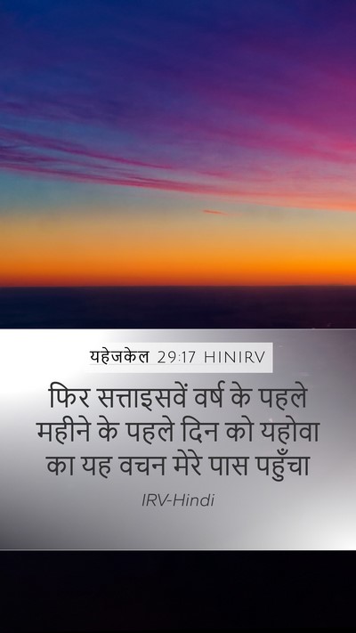 यहेजकेल 29:17 HINIRV Bible Verse Image
