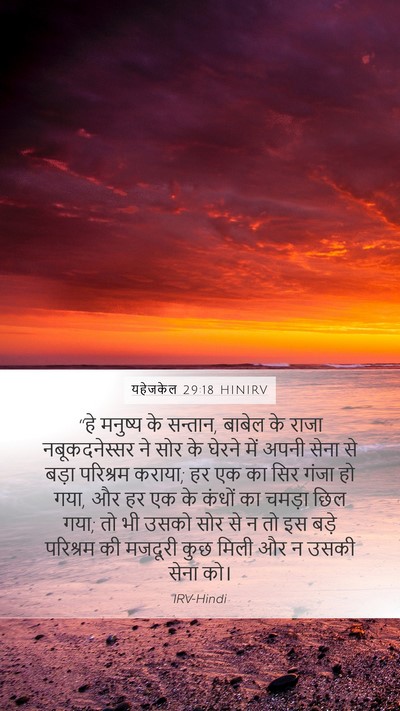 यहेजकेल 29:18 HINIRV Bible Verse Image