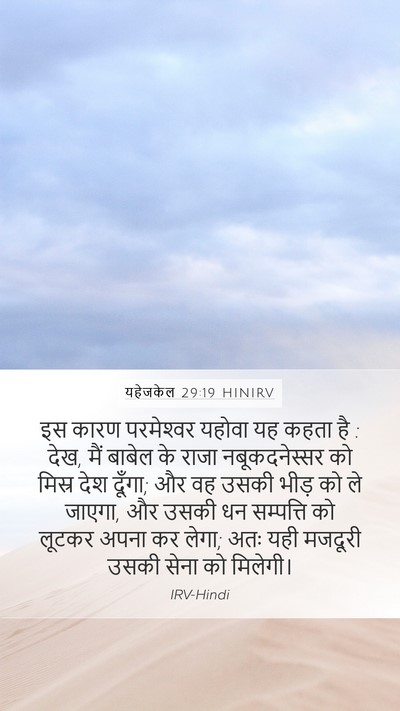 यहेजकेल 29:19 HINIRV Bible Verse Image