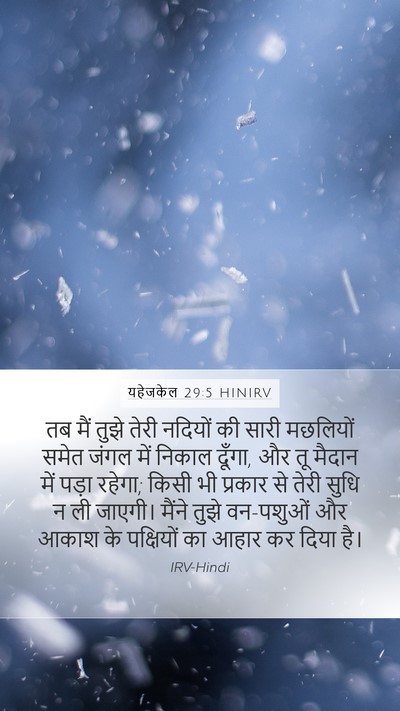 यहेजकेल 29:5 HINIRV Bible Verse Image