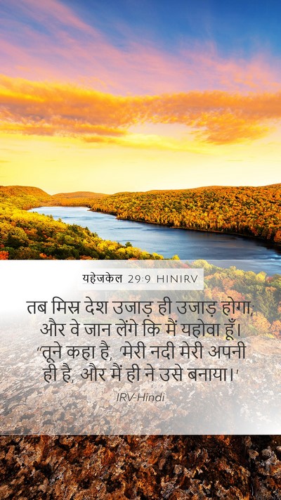 यहेजकेल 29:9 HINIRV Bible Verse Image