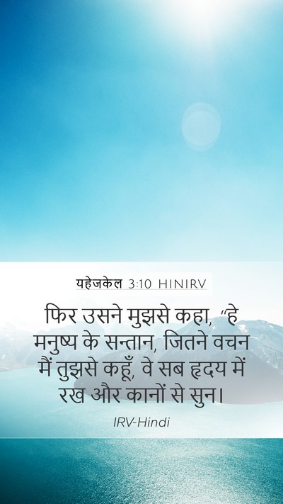 यहेजकेल 3:10 HINIRV Bible Verse Image