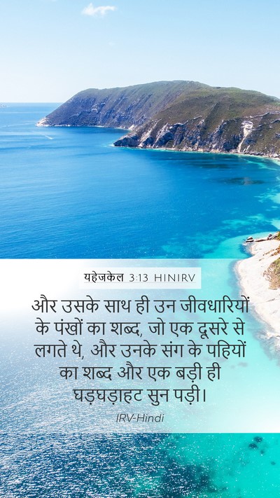 यहेजकेल 3:13 HINIRV Bible Verse Image