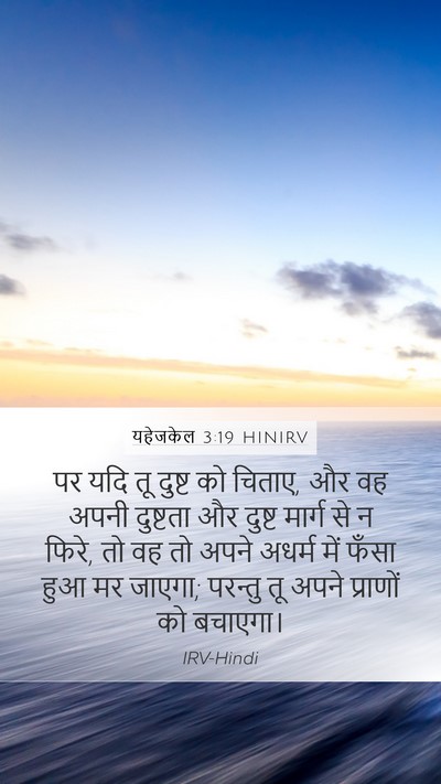यहेजकेल 3:19 HINIRV Bible Verse Image