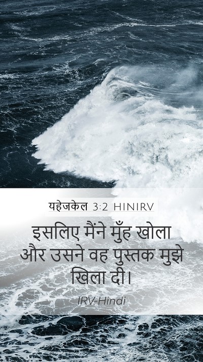 यहेजकेल 3:2 HINIRV Bible Verse Image