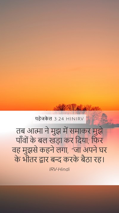 यहेजकेल 3:24 HINIRV Bible Verse Image