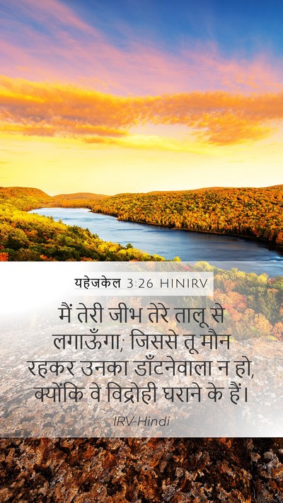 यहेजकेल 3:26 HINIRV Bible Verse Image