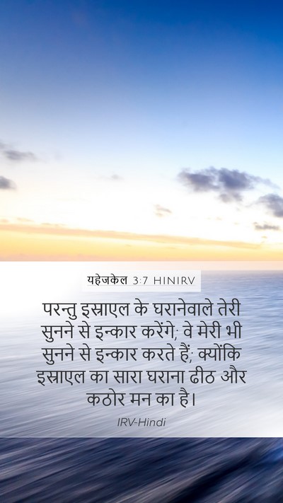 यहेजकेल 3:7 HINIRV Bible Verse Image