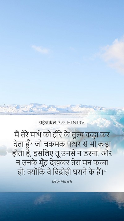 यहेजकेल 3:9 HINIRV Bible Verse Image