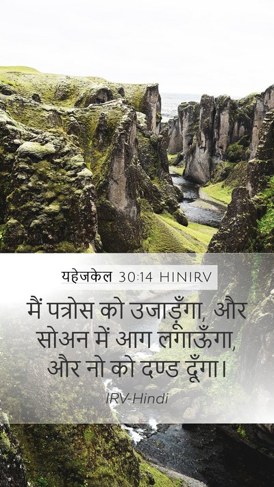 यहेजकेल 30:14 HINIRV Bible Verse Image