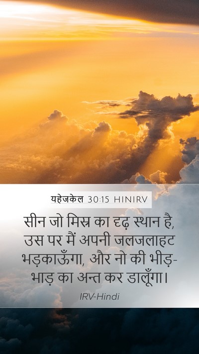 यहेजकेल 30:15 HINIRV Mobile Phone Wallpaper - सीन जो मिस्र का - Mobile Bible Verse Wallpaper
