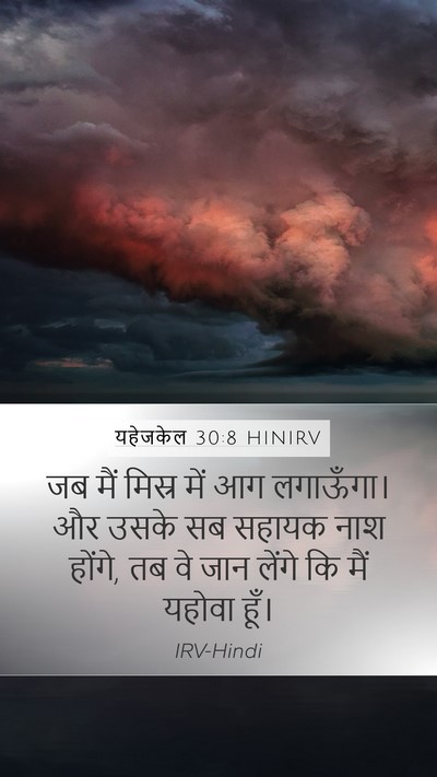 यहेजकेल 30:8 HINIRV Bible Verse Image