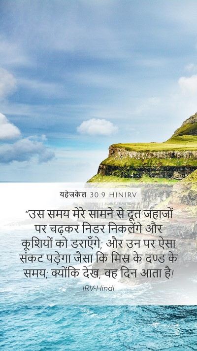 यहेजकेल 30:9 HINIRV Bible Verse Image