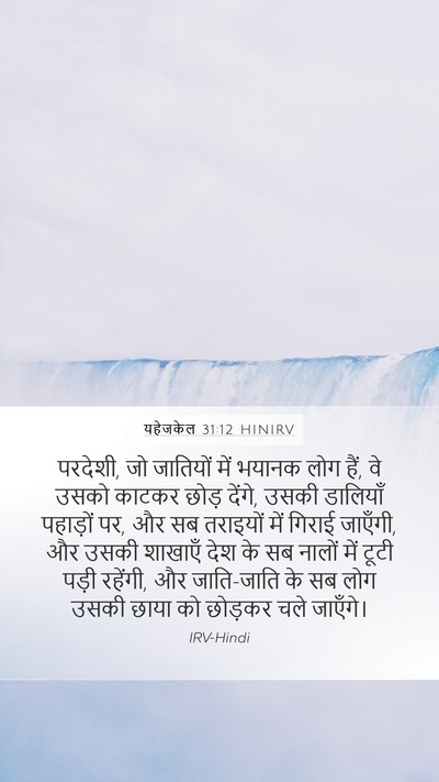यहेजकेल 31:12 HINIRV Bible Verse Image