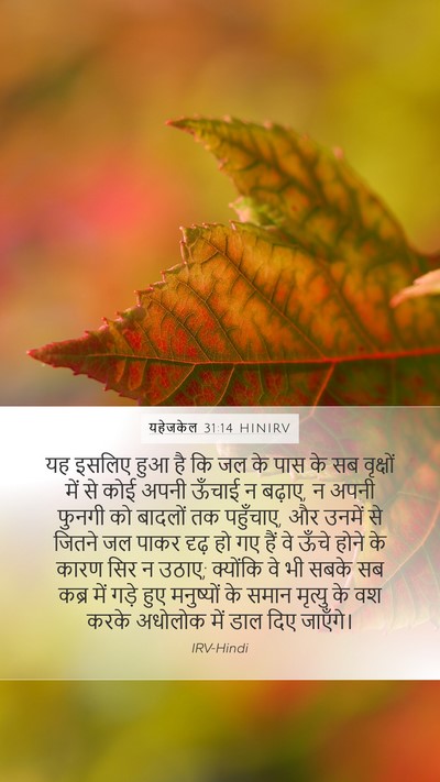 यहेजकेल 31:14 HINIRV Bible Verse Image