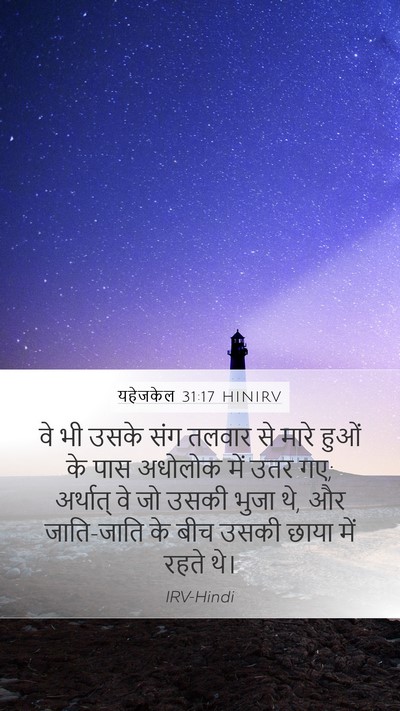 यहेजकेल 31:17 HINIRV Mobile Phone Wallpaper - वे भी उसके संग - Mobile Bible Verse Wallpaper