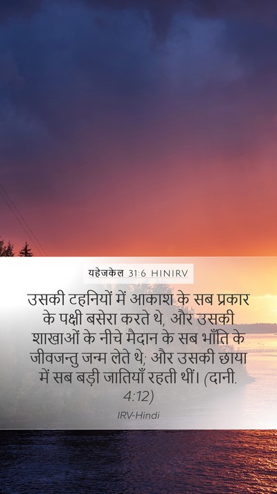 यहेजकेल 31:6 HINIRV Bible Verse Image