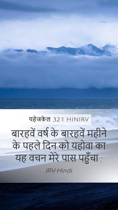 यहेजकेल 32:1 HINIRV Bible Verse Image