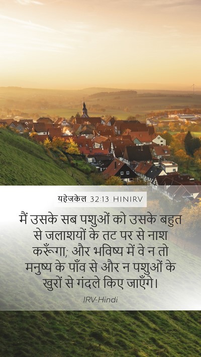 यहेजकेल 32:13 HINIRV Bible Verse Image