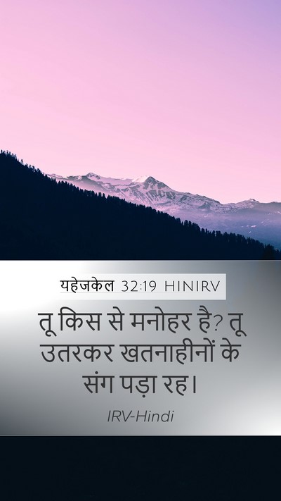 यहेजकेल 32:19 HINIRV Bible Verse Image