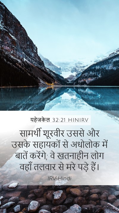 यहेजकेल 32:21 HINIRV Bible Verse Image