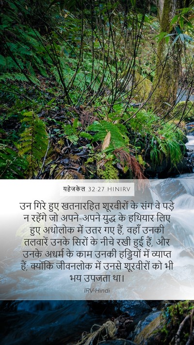 यहेजकेल 32:27 HINIRV Bible Verse Image