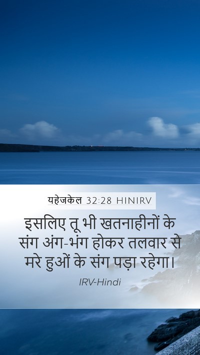 यहेजकेल 32:28 HINIRV Mobile Phone Wallpaper - इसलिए तू भी - Mobile Bible Verse Wallpaper