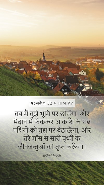 यहेजकेल 32:4 HINIRV Mobile Phone Wallpaper - तब मैं तुझे भूमि पर - Mobile Bible Verse Wallpaper