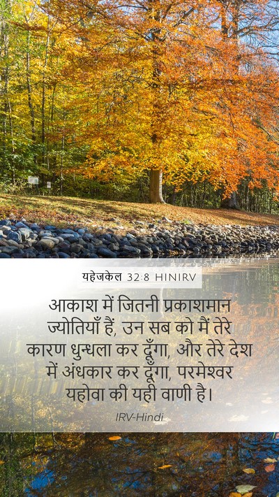 यहेजकेल 32:8 HINIRV Mobile Phone Wallpaper - आकाश में जितनी - Mobile Bible Verse Wallpaper