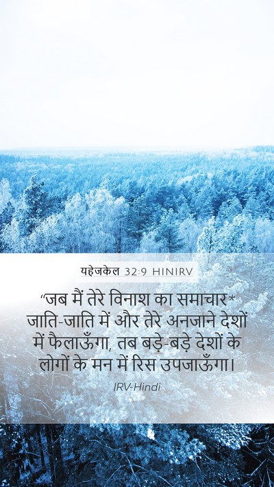 यहेजकेल 32:9 HINIRV Bible Verse Image