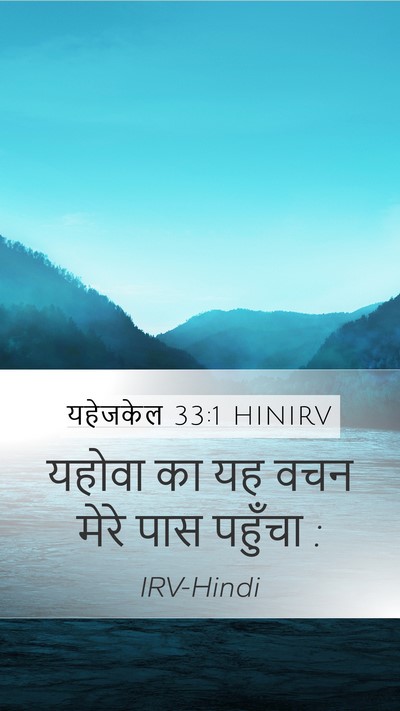 यहेजकेल 33:1 HINIRV Mobile Phone Wallpaper - यहोवा का यह वचन - Mobile Bible Verse Wallpaper