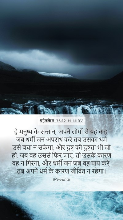 यहेजकेल 33:12 HINIRV Bible Verse Image