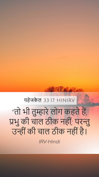यहेजकेल 33:17 HINIRV Bible Verse Image
