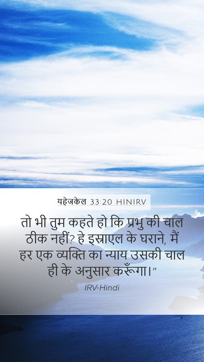 यहेजकेल 33:20 HINIRV Bible Verse Image