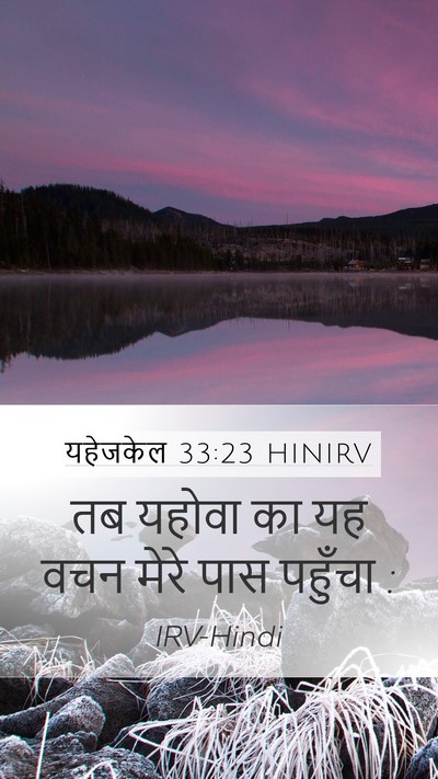 यहेजकेल 33:23 HINIRV Mobile Phone Wallpaper - तब यहोवा का यह वचन - Mobile Bible Verse Wallpaper